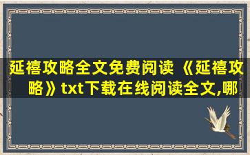 延禧攻略全文免费阅读 《延禧攻略》txt下载在线阅读全文,哪位老哥给一下